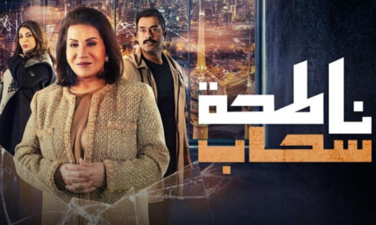 شاهد مسلسل ناطحة سحاب الحلقة 28 الثامنة والعشرون