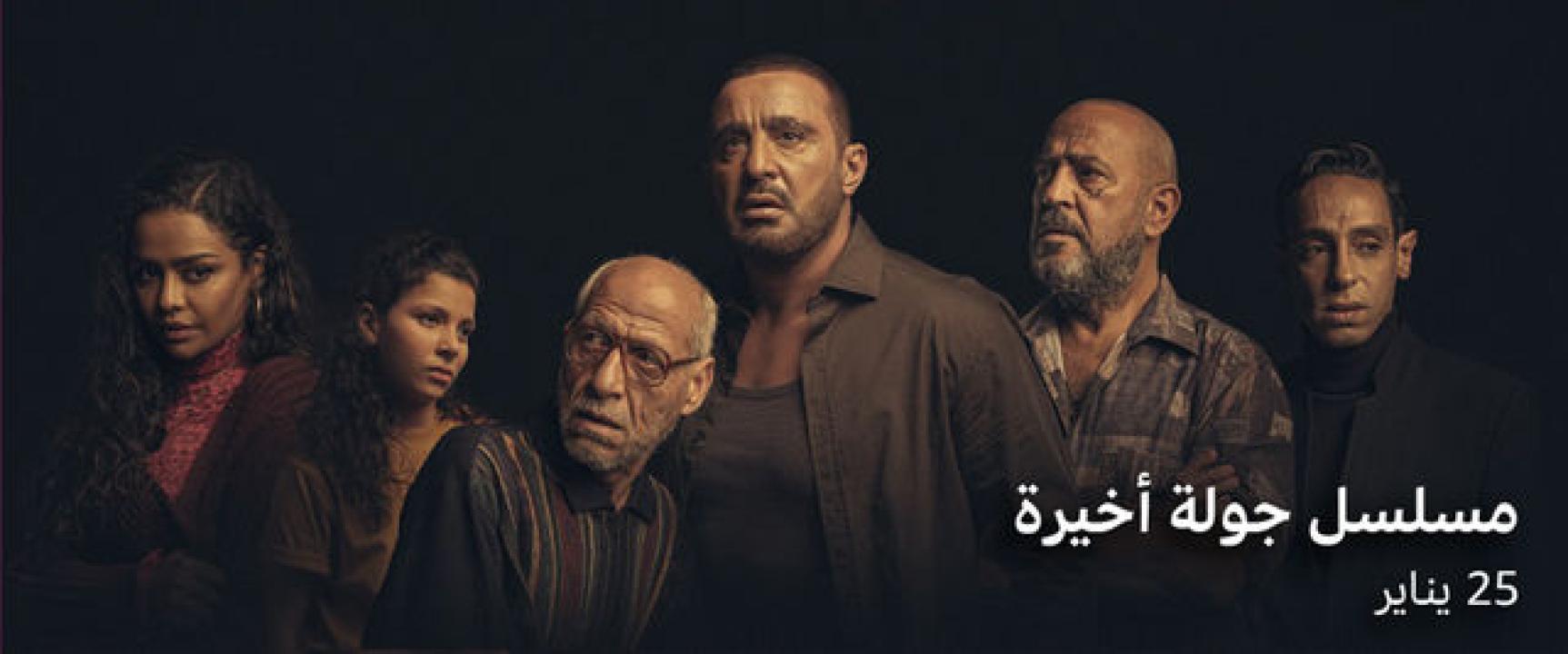 شاهد مسلسل جولة اخيرة الحلقة 2 الثانية