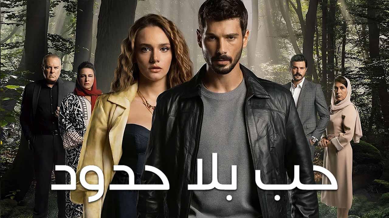 شاهد مسلسل حب بلا حدود الاول الحلقة 61 مدبلجة للعربية HD