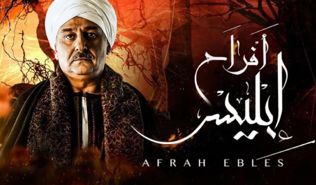 شاهد مسلسل افراح ابليس الموسم الاول