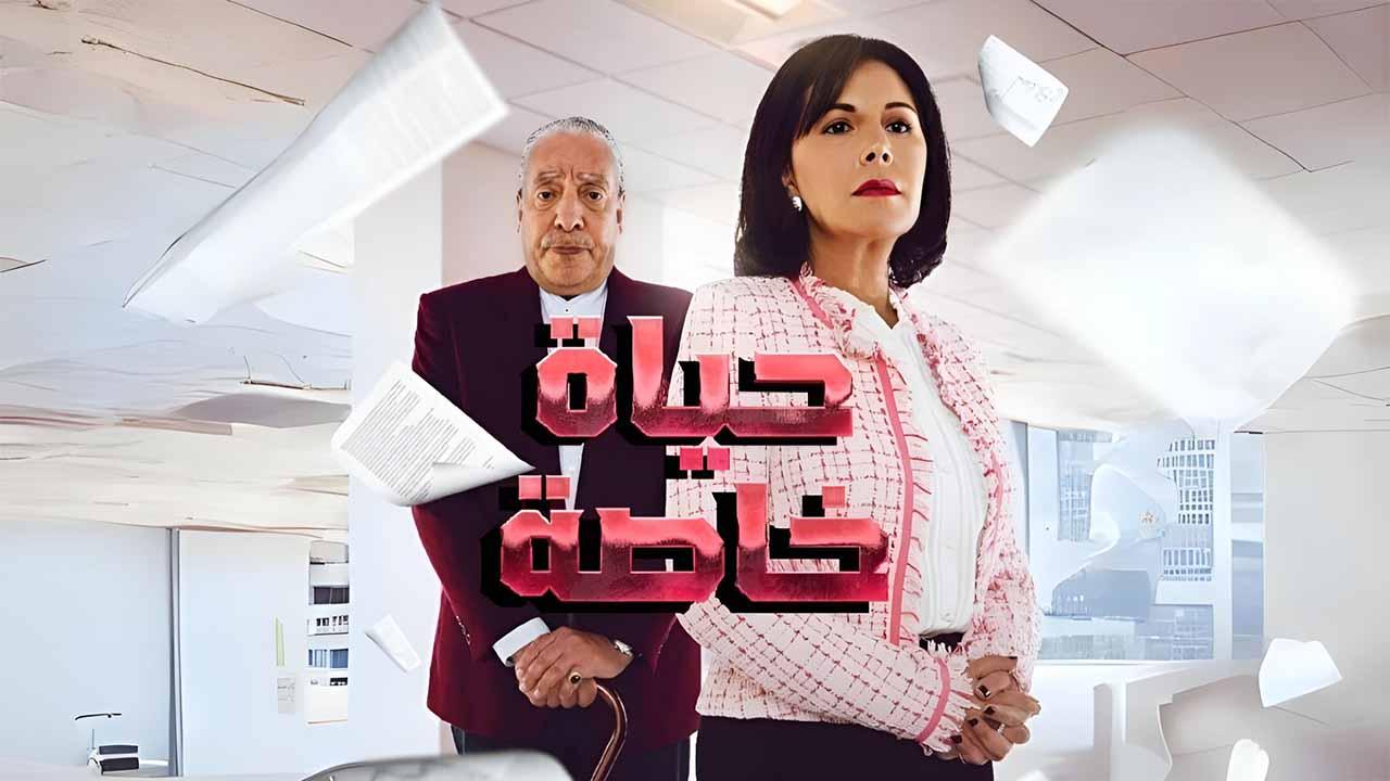 شاهد مسلسل حياة خاصة الحلقة 14 الرابعة عشرة