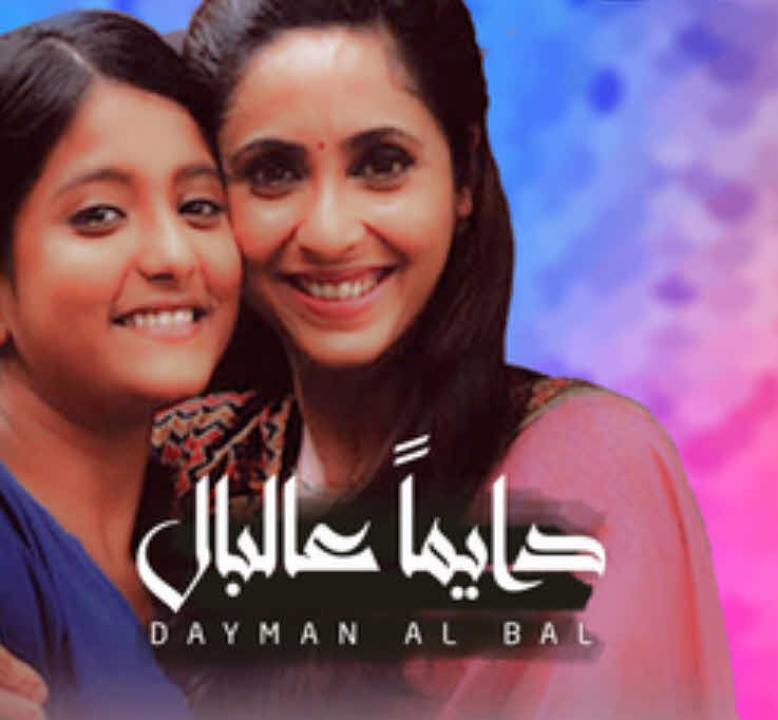 شاهد مسلسل دايما عالبال الحلقة 3 مدبلجة
