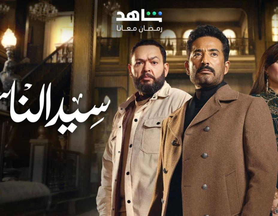 شاهد مسلسل  سيد الناس الحلقة 10 العاشرة