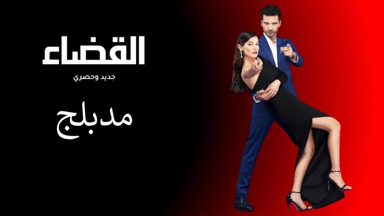 شاهد مسلسل القضاء الحلقة 99 مدبلجة للعربية HD