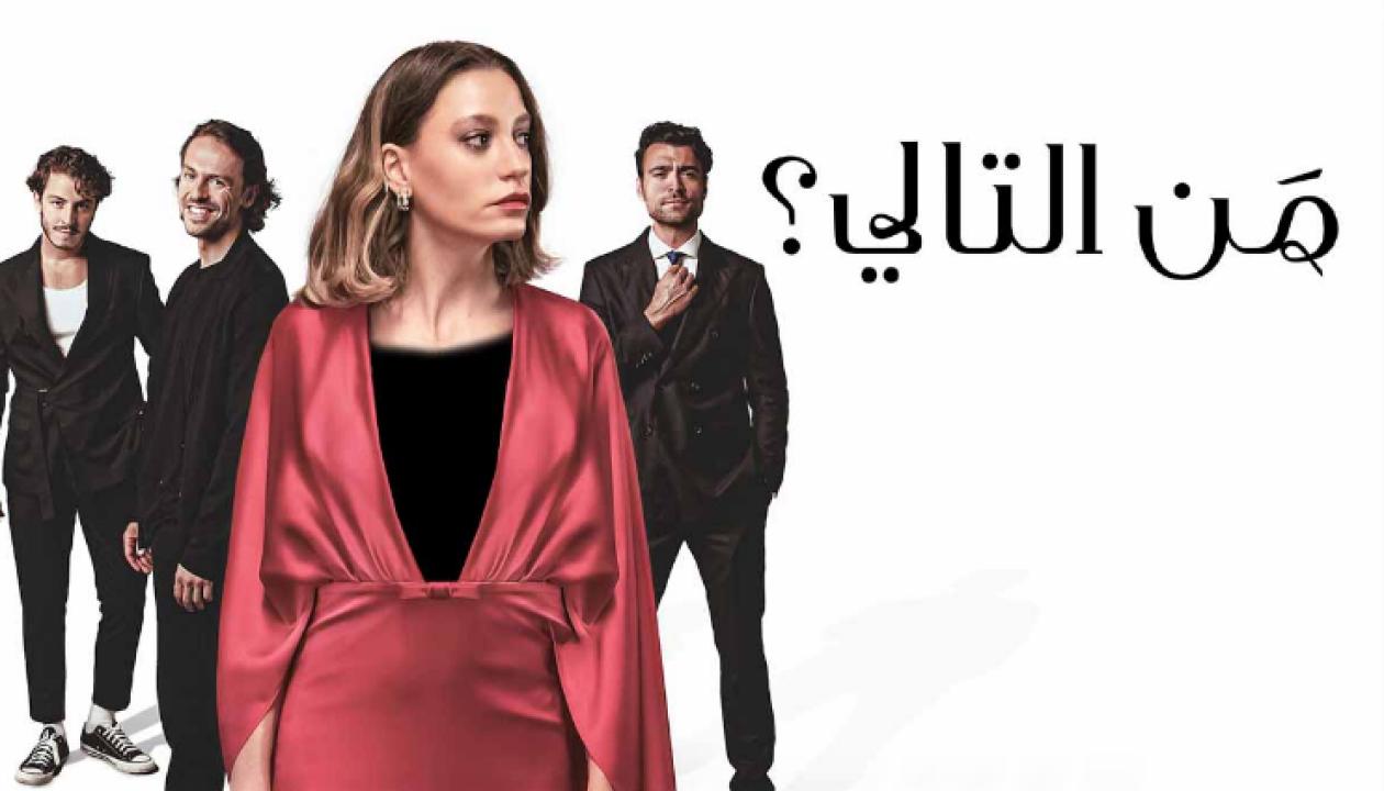 شاهد مسلسل من التالي الحلقة 7 مدبلجة للعربية HD