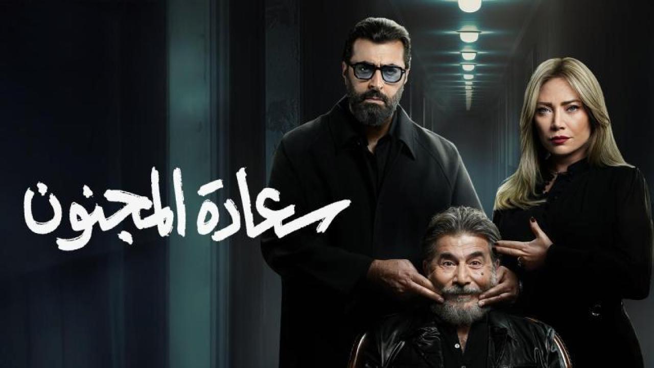 شاهد مسلسل سعادة المجنون الحلقة 8 الثامنة