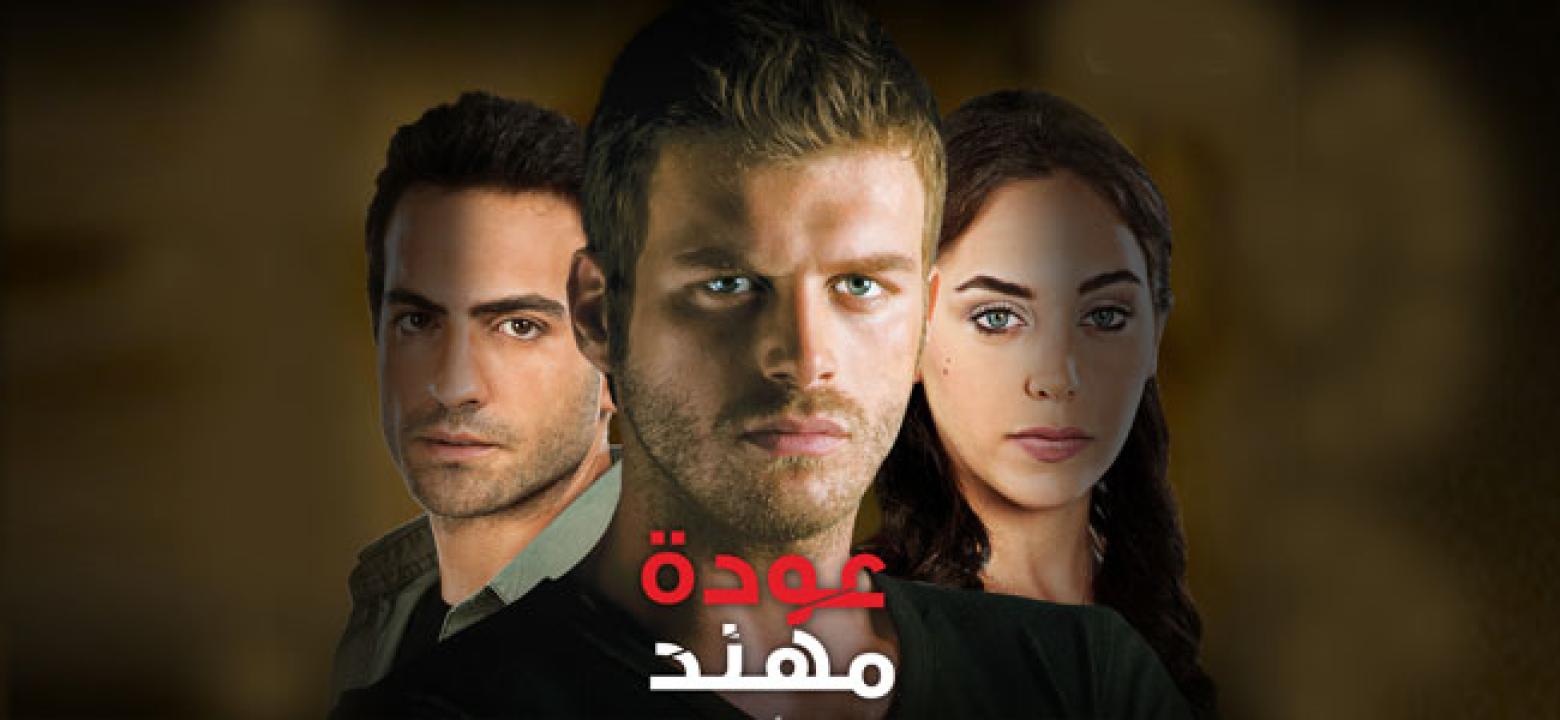 شاهد مسلسل عودة مهند الموسم الاول مدبلج الحلقة 102 مدبلجة للعربية HD