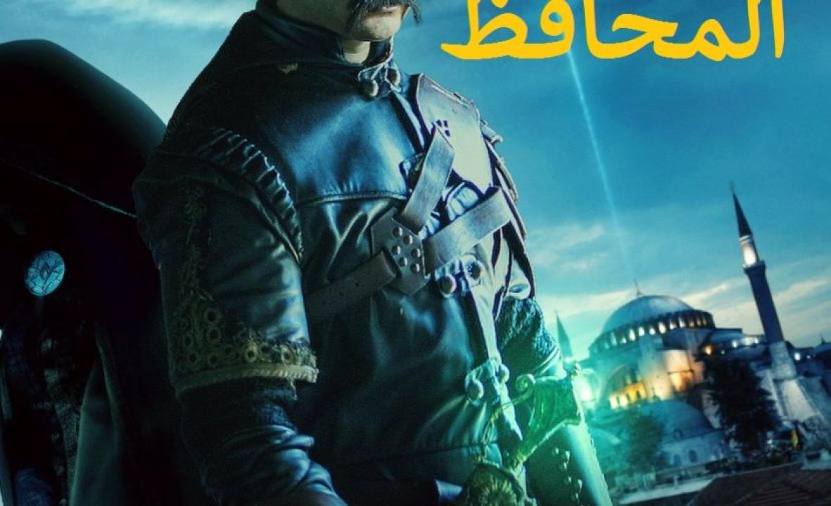شاهد مسلسل المحافظ الموسم الثالث الحلقة 1 مدبلجة للعربية HD