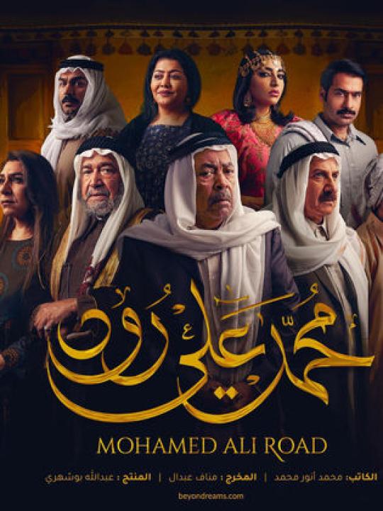 شاهد مسلسل محمد علي رود 1 الحلقة 27 السابعة والعشرون