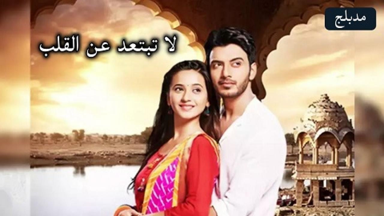 شاهد مسلسل لا تبتعد عن القلب الحلقة 196 مدبلجة