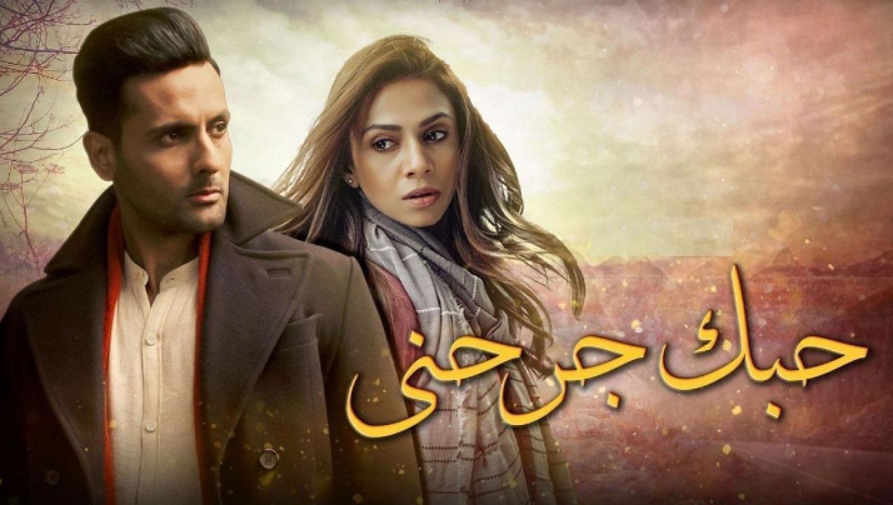 شاهد مسلسل حبك جرحني الحلقة 1 مدبلجة