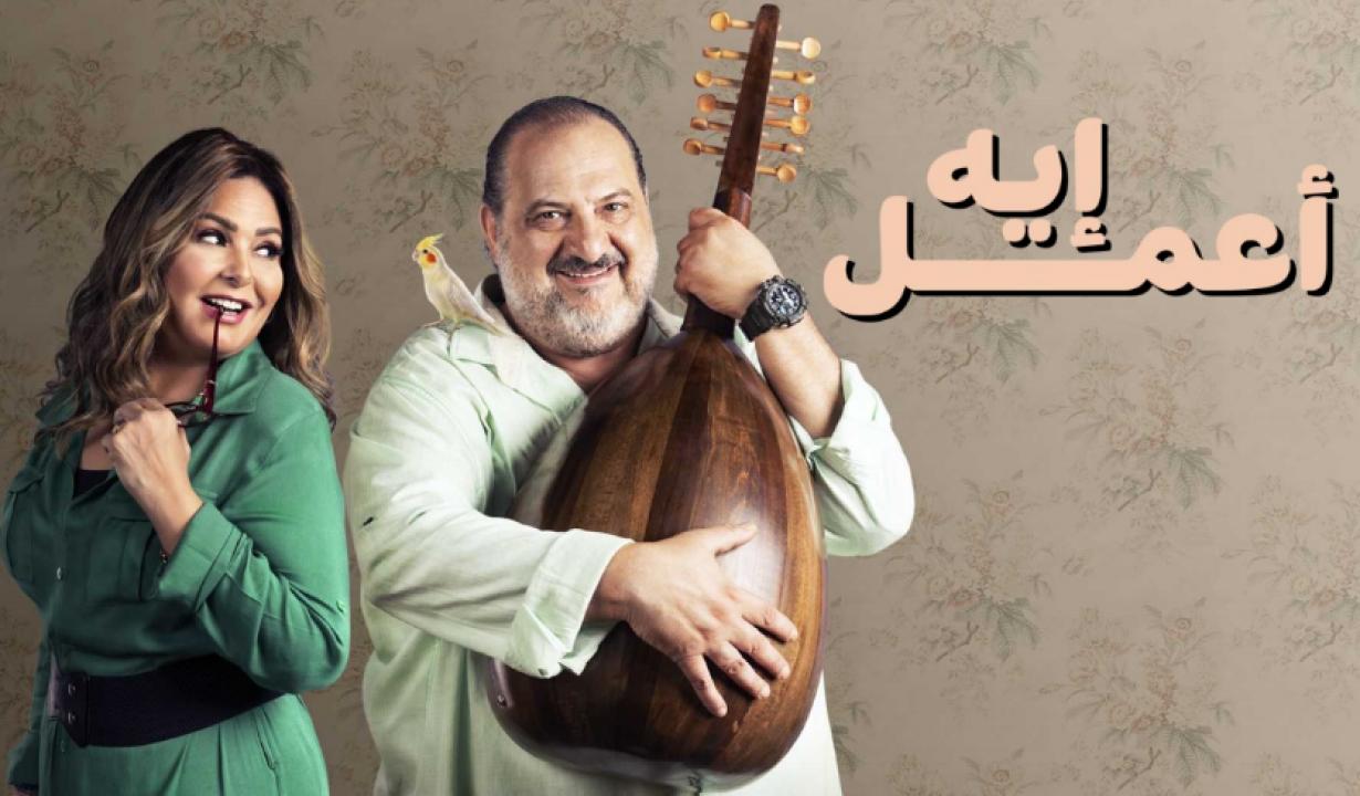شاهد مسلسل اعمل ايه الحلقة 31 الحادية والثلاثون