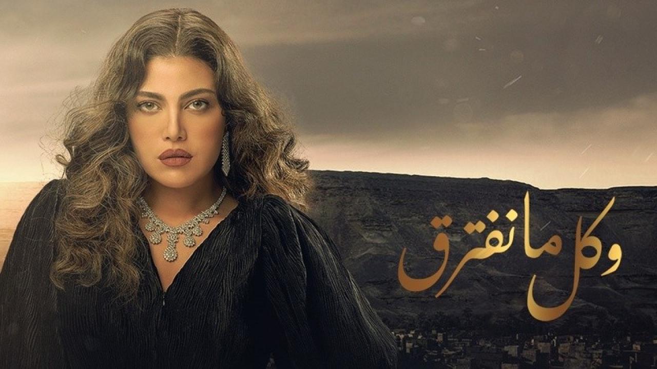 شاهد مسلسل وكل ما نفترق الحلقة 12 الثانية عشر