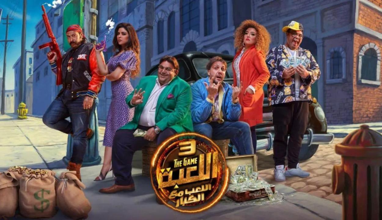 شاهد مسلسل اللعبة 3 الحلقة 13 الثالثة عشر