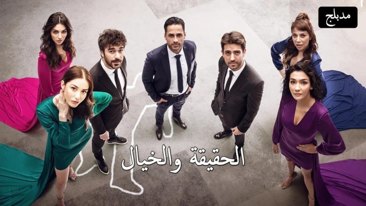 شاهد مسلسل الحقيقة والخيال الحلقة 24 مدبلجة للعربية HD