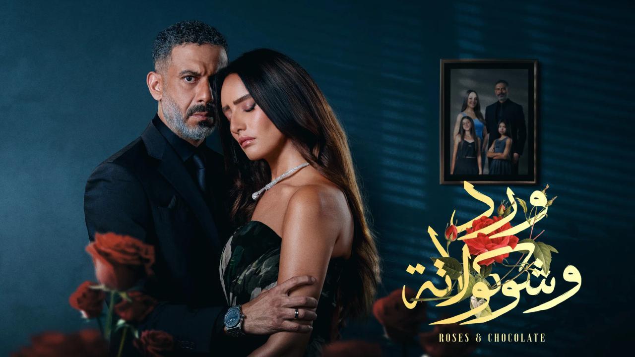 شاهد مسلسل ورد وشوكولاتة الحلقة 4 الرابعة