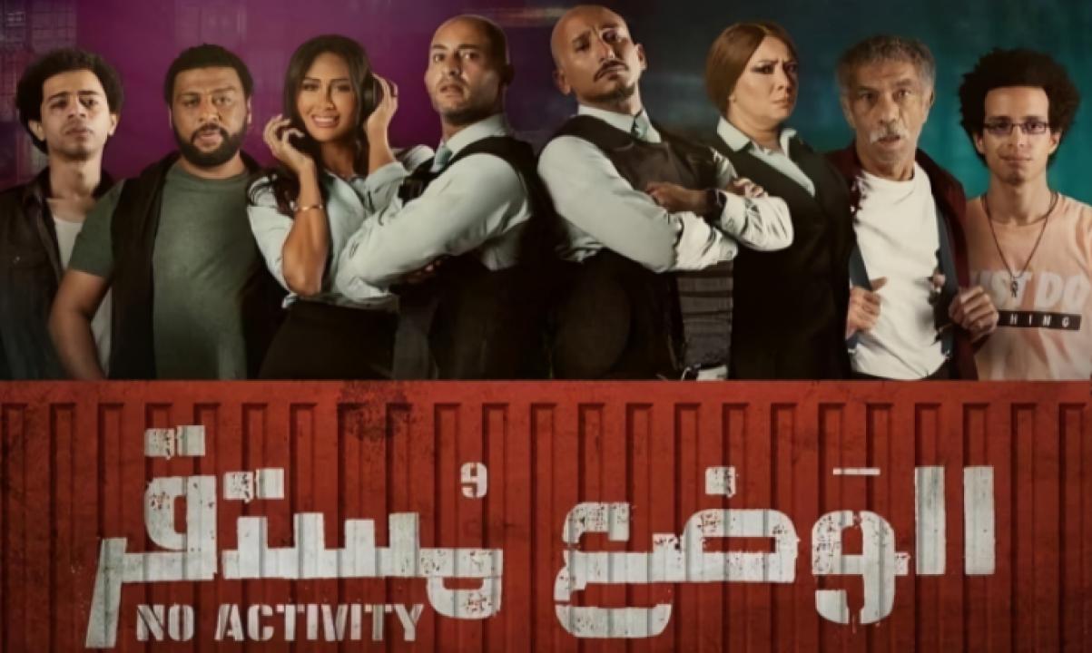 شاهد مسلسل الوضع مستقر 1 الحلقة 5 الخامسة
