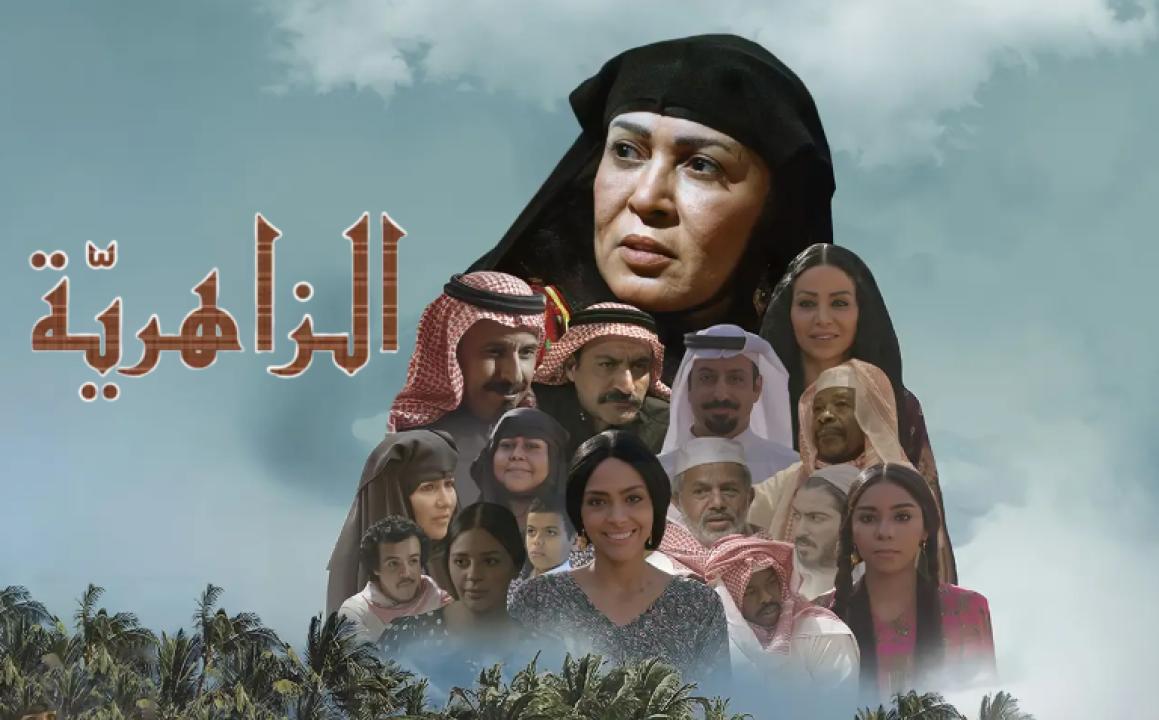 شاهد مسلسل الزاهرية الحلقة 10 العاشرة