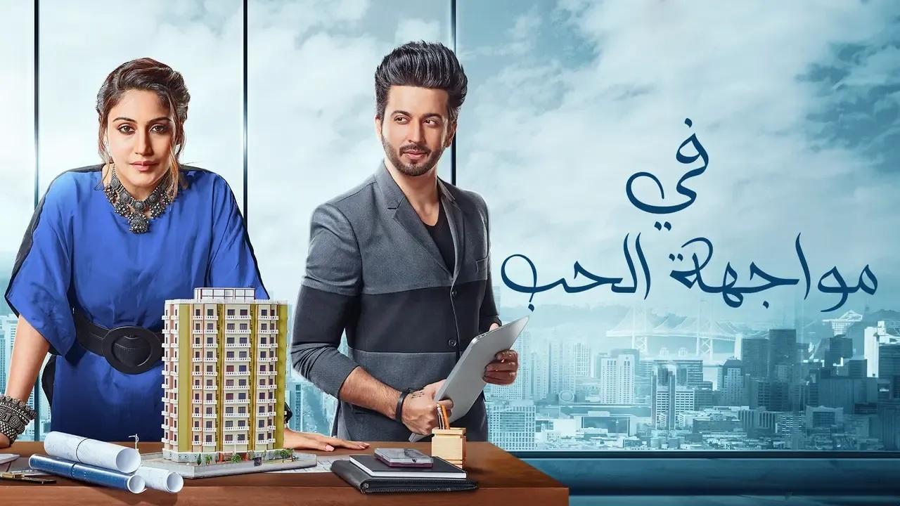 شاهد مسلسل في مواجهة الحب الحلقة 4 مدبلجة