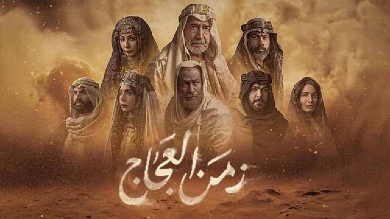 شاهد مسلسل زمن العجاج الحلقة 26 السادسة والعشرون