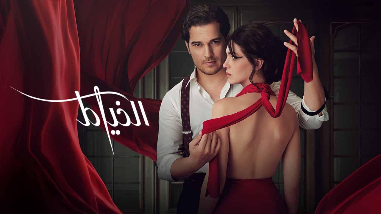 شاهد مسلسل الخياط الموسم الثاني الحلقة 4 مدبلجة للعربية HD