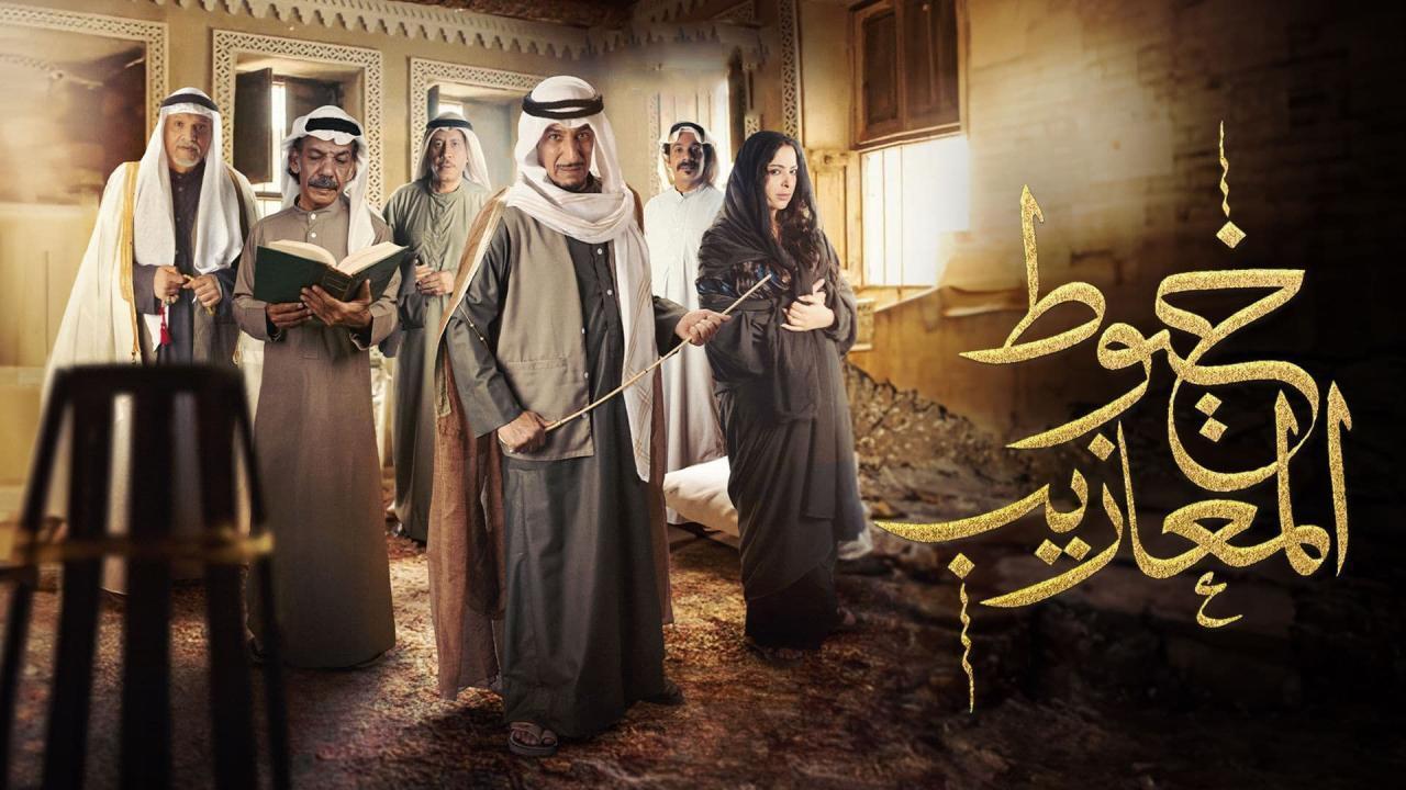 شاهد مسلسل خيوط المعازيب الحلقة 19 التاسعة عشر