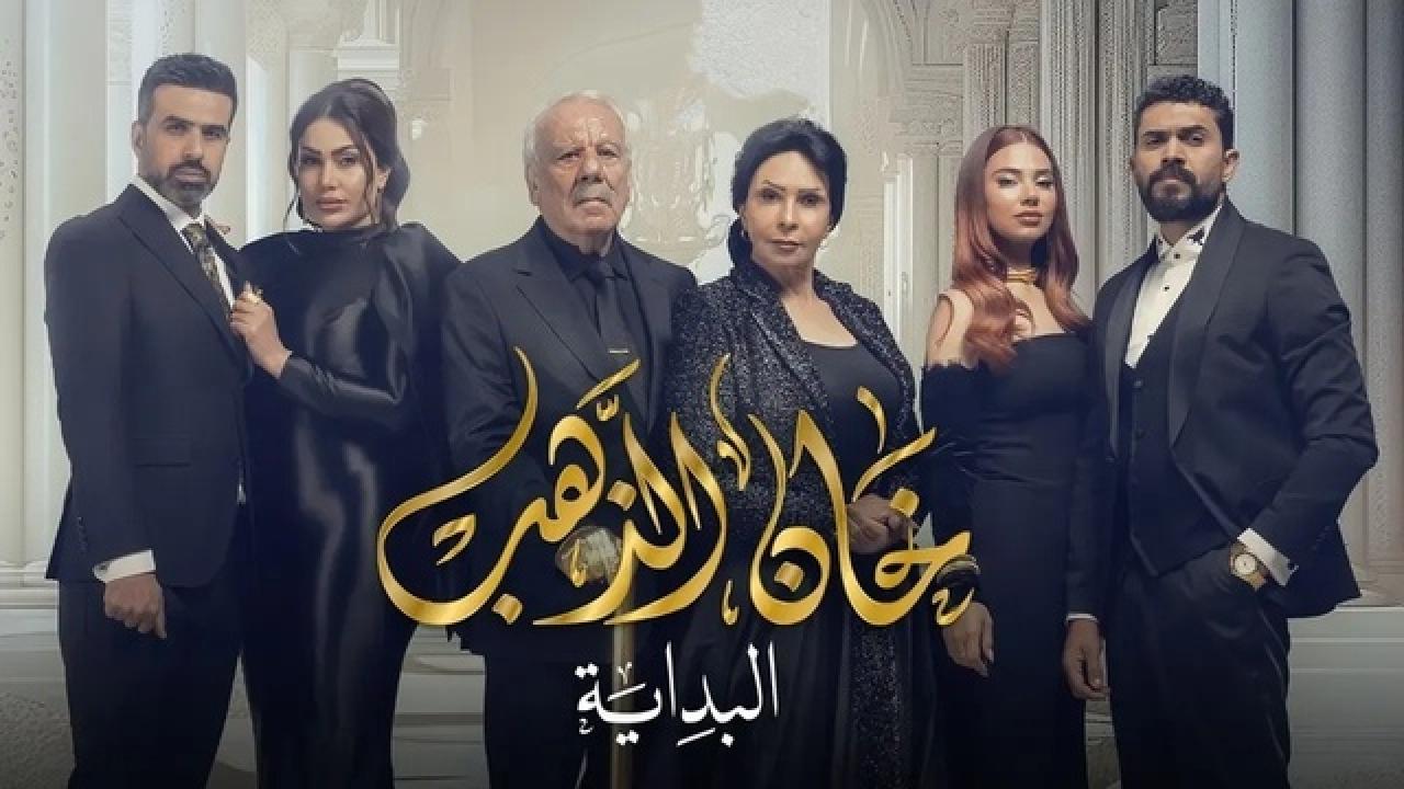 شاهد مسلسل خان الذهب 2 الحلقة 1 الاولى