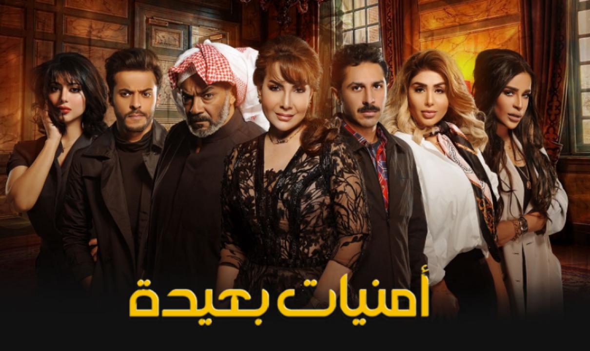 شاهد مسلسل امنيات بعيدة الحلقة 30 الثلاثون والأخيرة