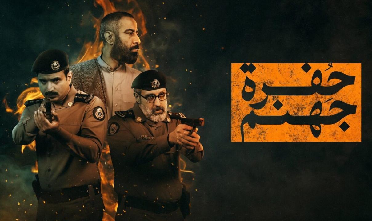 شاهد مسلسل حفرة جهنم الحلقة 8 الثامنة