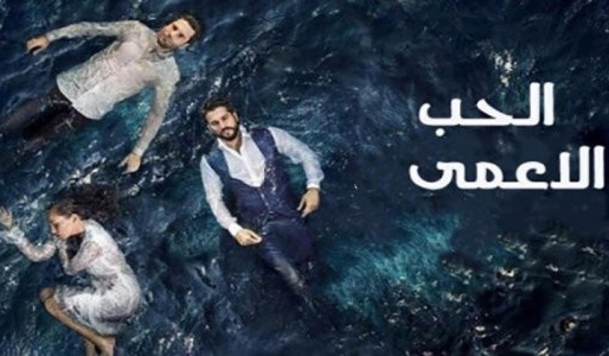 شاهد مسلسل حب اعمي الموسم الاول الحلقة 119 مدبلجة للعربية HD