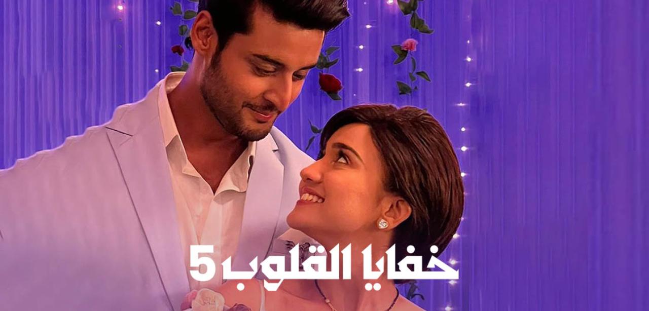 شاهد مسلسل خفايا القلوب 5 الموسم الخامس الحلقة 19 مدبلجة