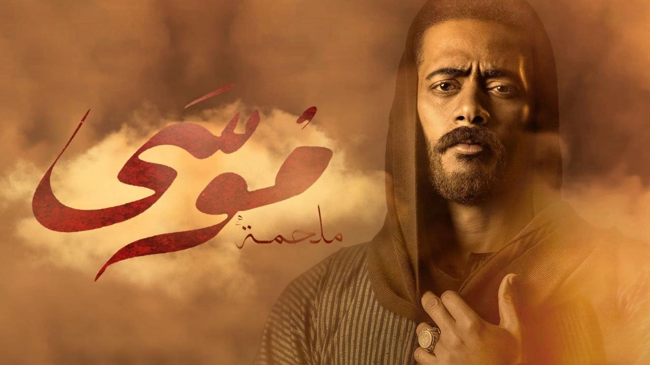 شاهد مسلسل موسى الحلقة 14 الرابعة عشر