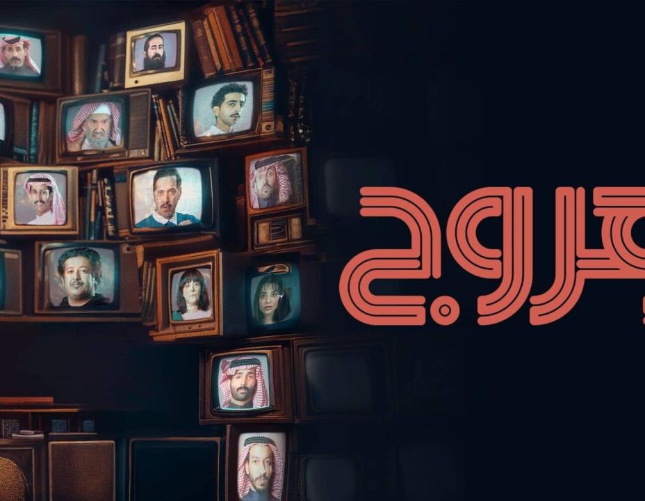 شاهد مسلسل هروج