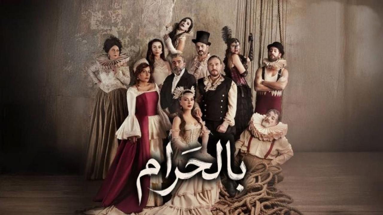 شاهد مسلسل بالحرام الحلقة 5 الخامسة