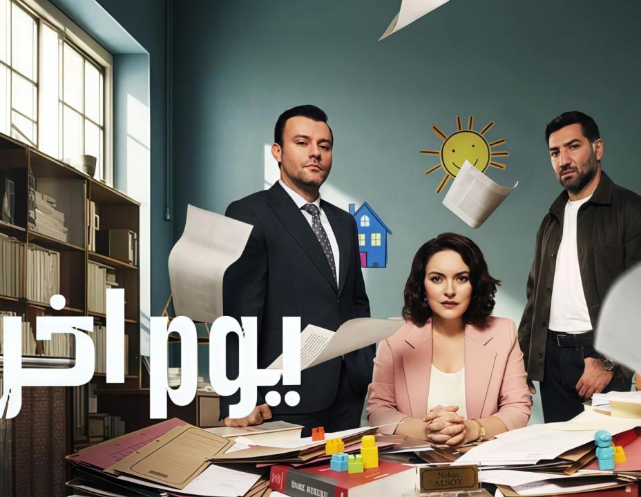 شاهد مسلسل يوم اخر مدبلج