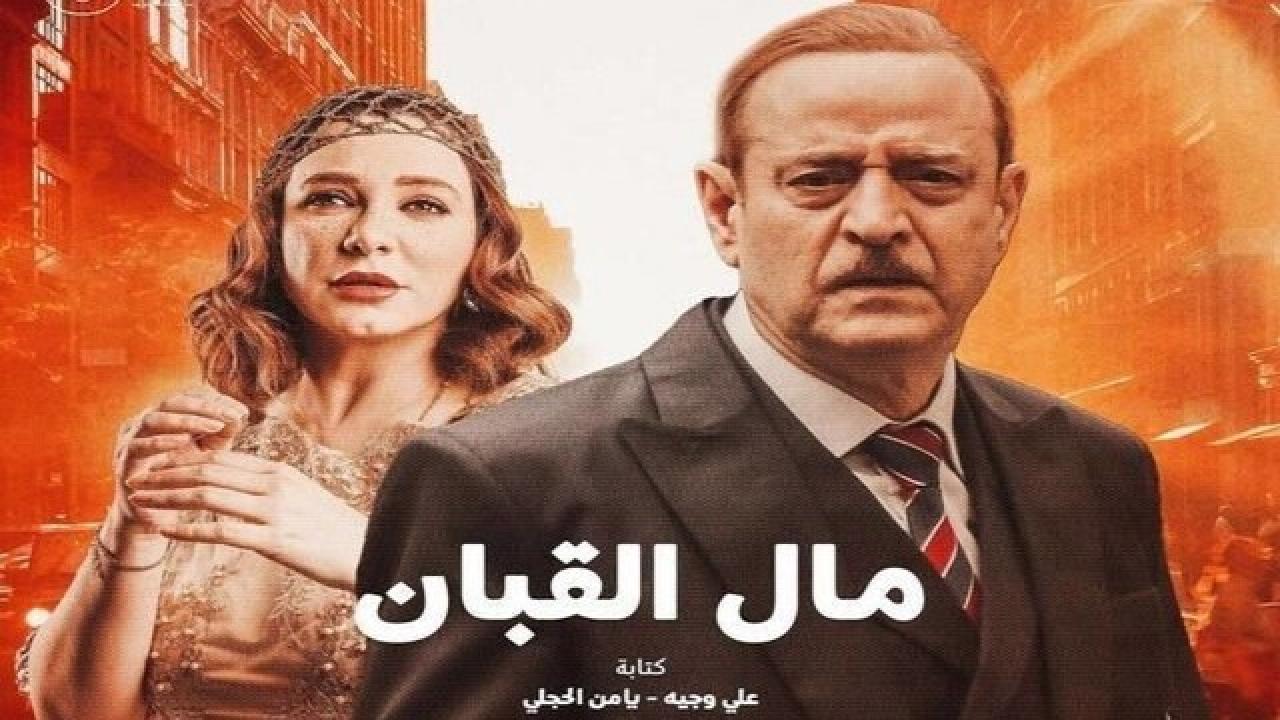 شاهد مسلسل مال القبان الحلقة 29 التاسعة والعشرون