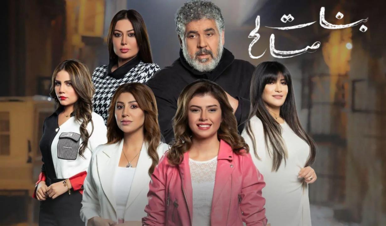 شاهد مسلسل بنات صالح الحلقة 11 الحادية عشر