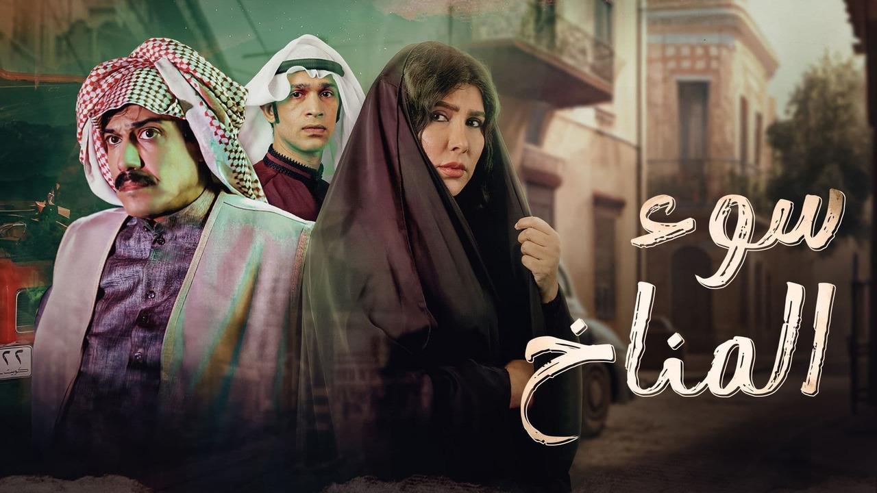 شاهد مسلسل سوء المناخ الحلقة 10 العاشرة