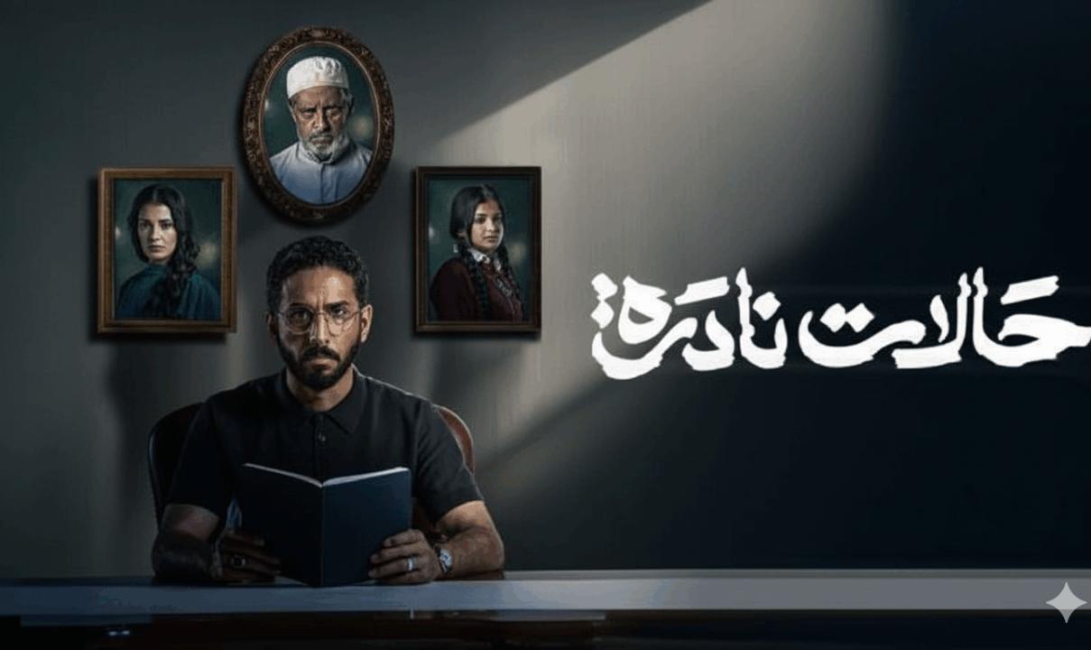 شاهد مسلسل حالات نادرة الحلقة 9 التاسعة