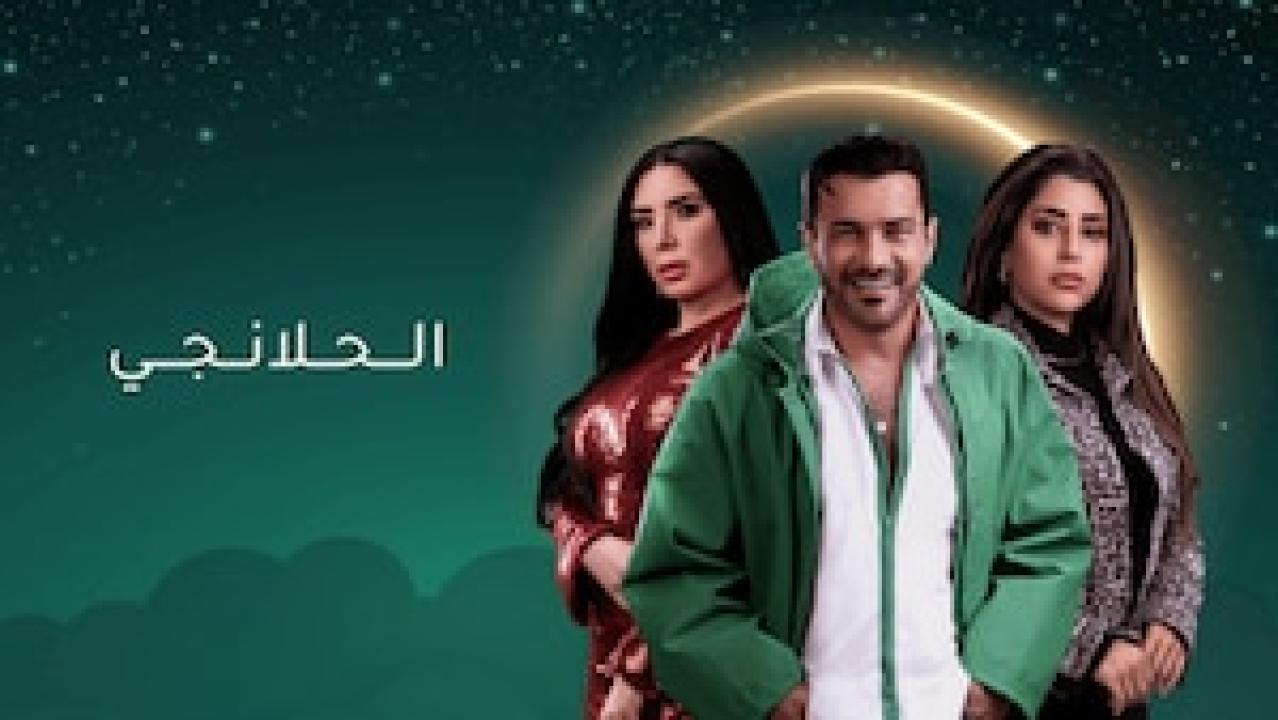 شاهد مسلسل الحلانجي الحلقة 23 الثالثة والعشرون