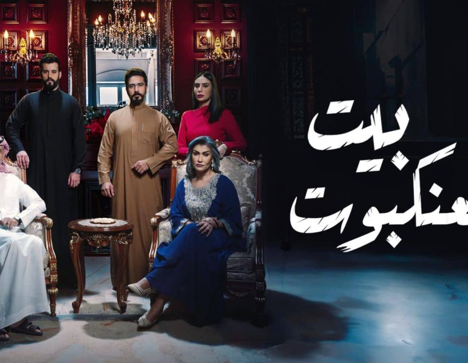 شاهد مسلسل بيت العنكبوت الحلقة 2 الثانية