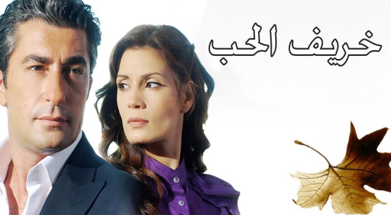 شاهد مسلسل خريف الحب الحلقة 81 مدبلجة للعربية HD