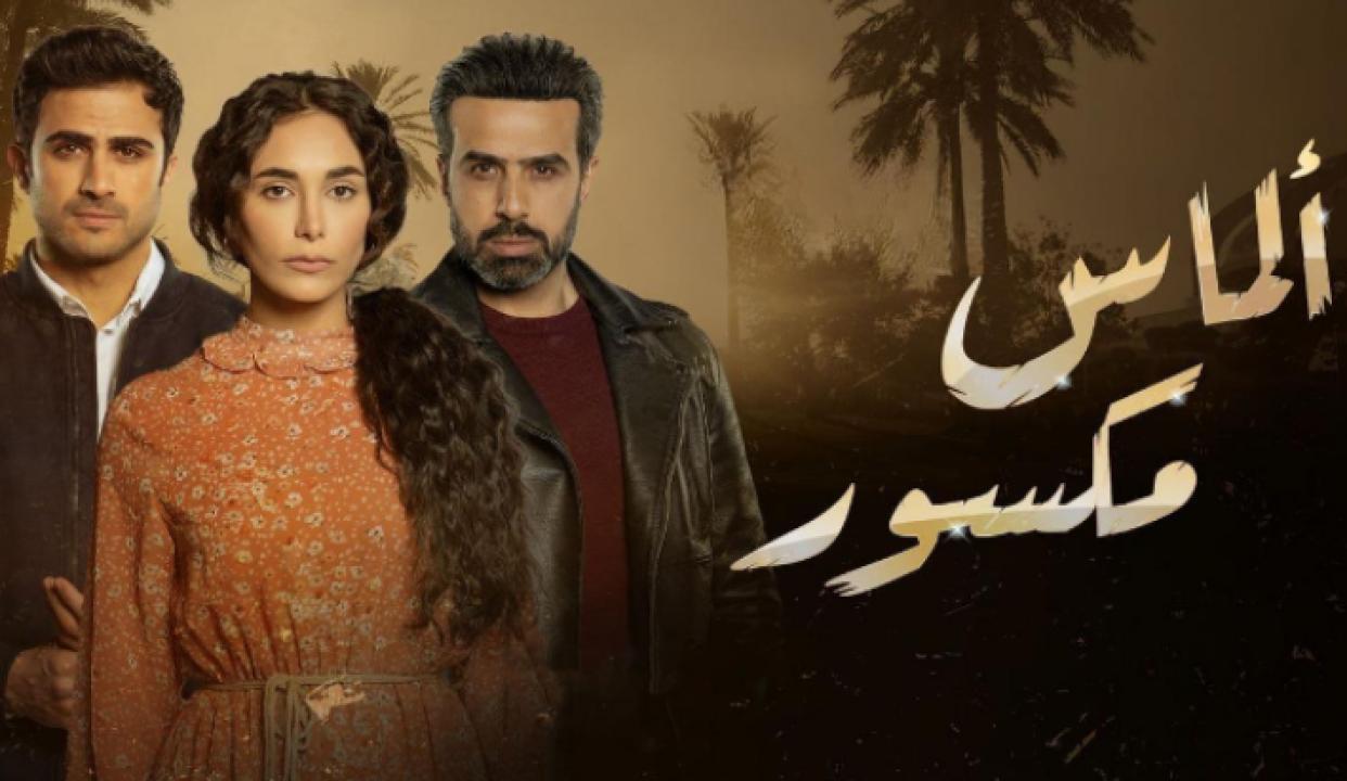 شاهد مسلسل الماس مكسور الحلقة 4 الرابعة