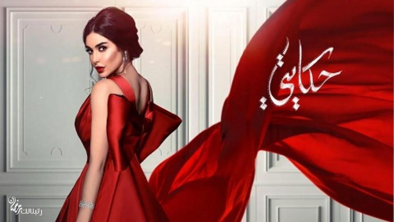 شاهد مسلسل حكايتي الحلقة 2 الثانية