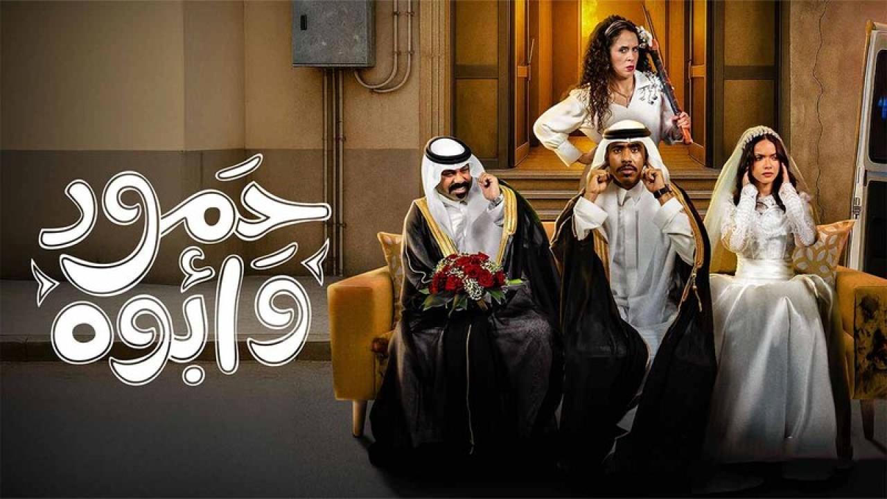 شاهد مسلسل حمود وابوه الحلقة 2 الثانية