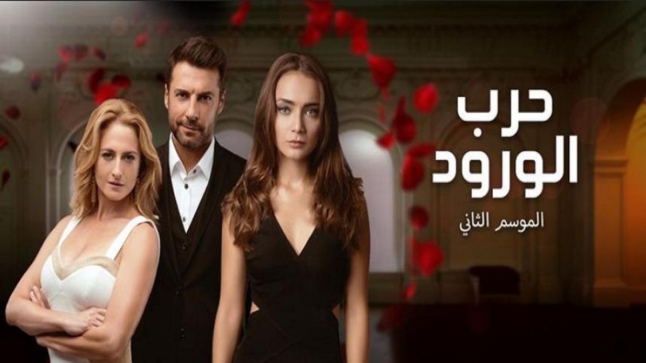 شاهد مسلسل حرب الورود الموسم الثاني الحلقة 27 مدبلجة للعربية HD