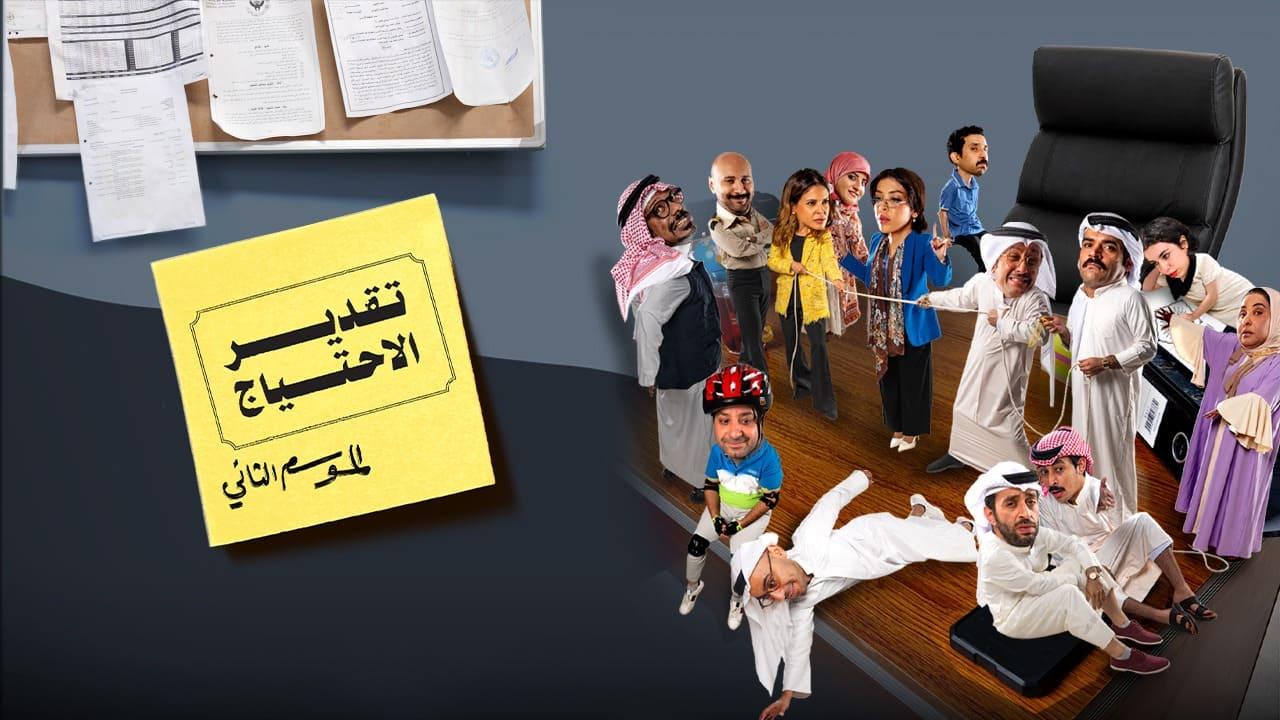 شاهد مسلسل تقدير الاحتياج 2 الحلقة 3