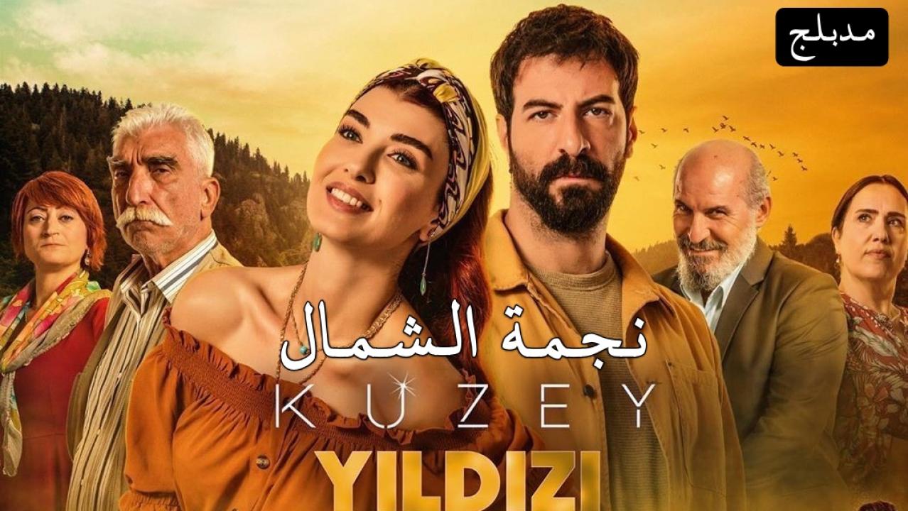 شاهد مسلسل نجمة الشمال الحلقة 185 مدبلجة للعربية HD