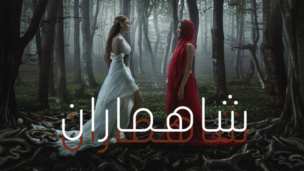 شاهد مسلسل شاهماران الموسم الثاني الحلقة 6 والاخيرة مدبلجة