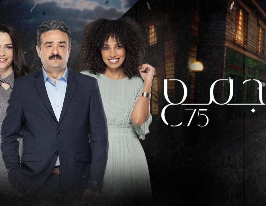 شاهد مسلسل مجمع 75 الحلقة 201 المائتان وواحد